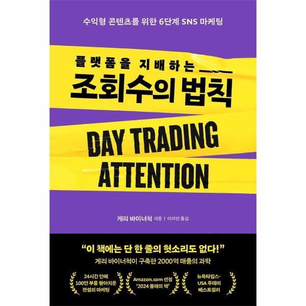 RHK 빅북 플랫폼을 지배하는 조회수의 법칙 - 수익형 콘텐츠를 위한 6단계 SNS 마케팅