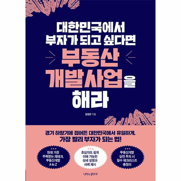 월드북 대한민국에서 부자가 되고 싶다면 부동산개발사업을 해라