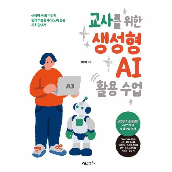 생능북스 벤티북 교사를 위한 생성형 AI 활용 수업