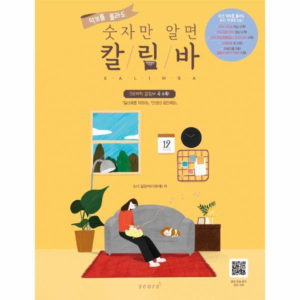 월드북 악보를 몰라도 숫자만 알면 칼림바 : 가요, OST, 뉴에이지, 클래식, 크로매틱 곡 수록 (스프링)