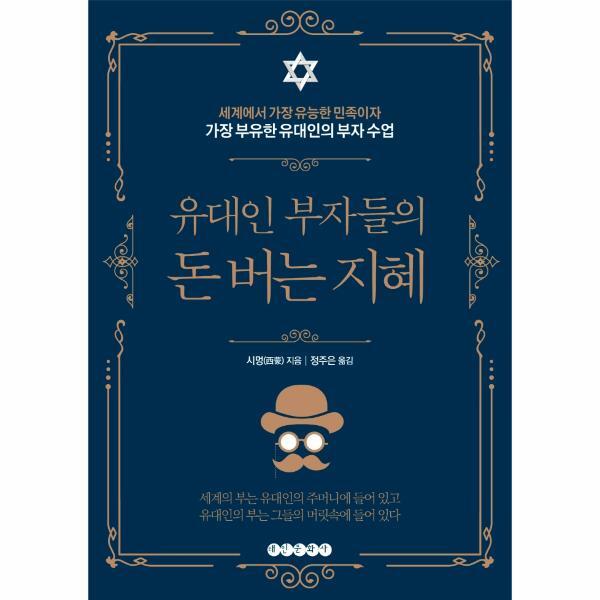 빅북 유대인 부자들의 돈 버는 지혜 : 세계에서 가장 유능한 민족이자 가장 부유한 유대인의 부자 수업