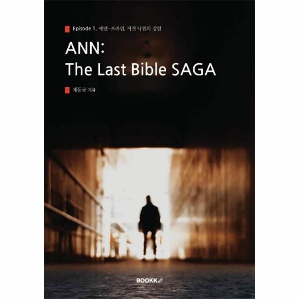부크크 웅진북센 [POD] ANN The Last Bible Episode 1. 에덴-프라임, 거짓 낙원의 강림