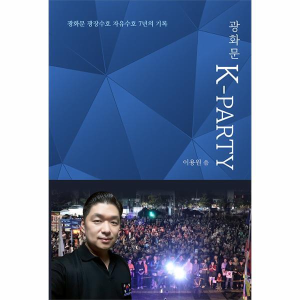 이노플리아 광화문 K-PARTY - 광화문 광장수호 자유수호 7년의 기록