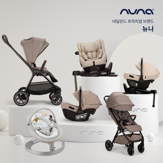 뉴나 ★네덜란드 프리미엄 브랜드 뉴나★ 친환경 바운서부터 카시트, 유모차, 침대, 식탁의자 단독 혜택