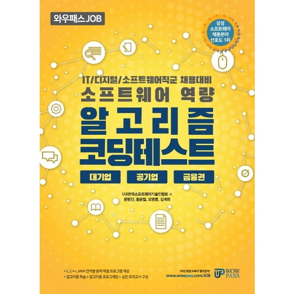 와우패스 와우패스 와우패스 JOB IT/디지털/소프트웨어직군 채용대비 알고리즘 코딩테스트 : |대기업 공기업 금융권] [소프트웨어 역량