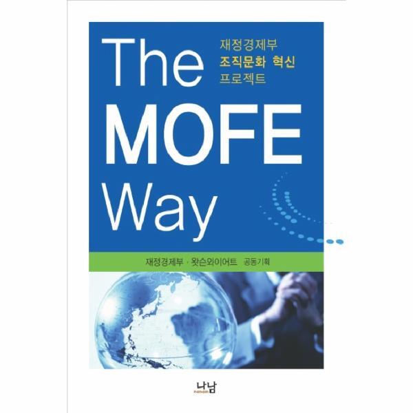 웅진북센 THE MOFE WAY : 재정경제부 조직문화 혁신 프로젝트