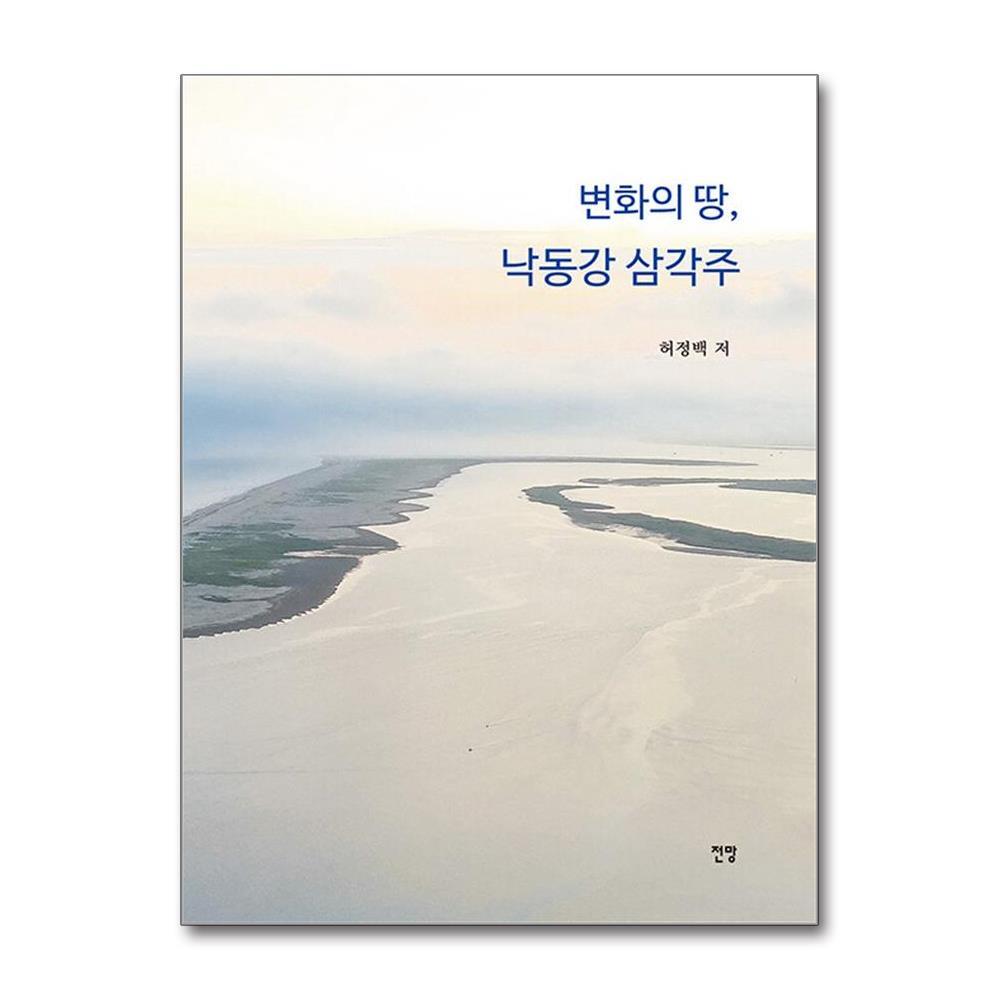 신생 올북 변화의 땅, 낙동강 삼각주 (마스크제공)
