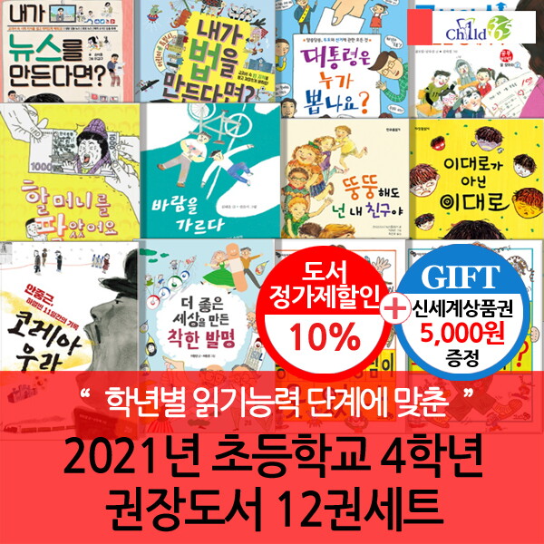 차일드삼육오기획 노란돼지 2021년 초등 4학년 권장도서 12권세트/상품권5천