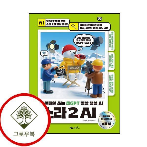 생능북스 그로우북 소라 2 AI 소라2AI 스테디셀러