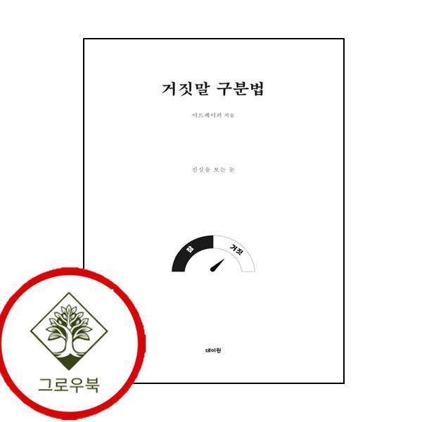 데이원 그로우북 거짓말 구분법 거짓말구분법 스테디셀러