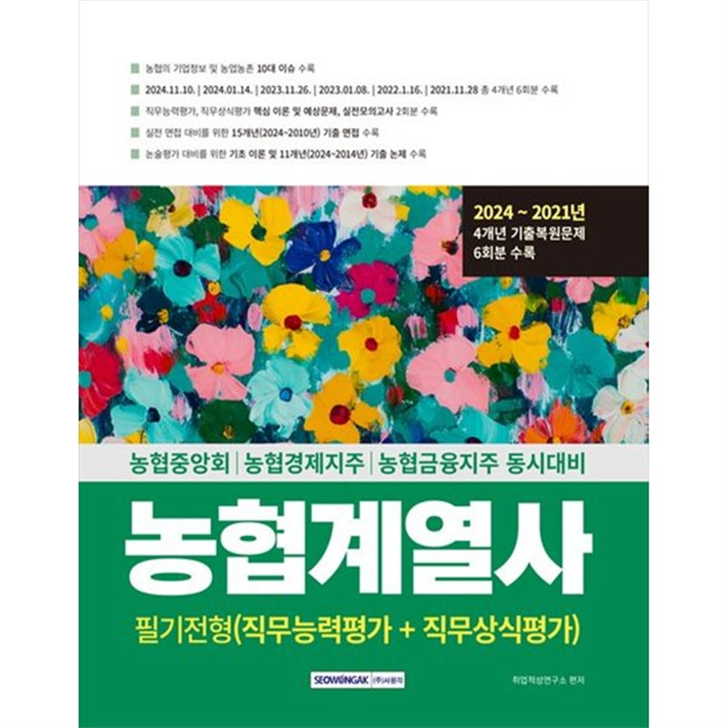 서원각 [서원각] 2025 농협계열사 필기전형(직무능력평가직무상식평가) 농협중앙회 농협경제지주 농협금융지주 동시대비2024~2021년 4개년 기출복원문제 6회분 수록 [개정판   5 판 ]