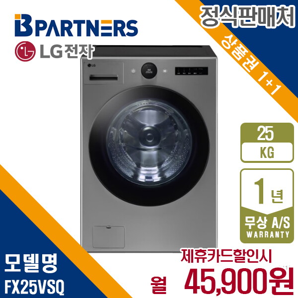 LG전자 [렌탈]LG전자 렌탈 LG 드럼세탁기 엘지 트롬 모던스테인리스 25KG FX25VSQ 5년 58900/60개월 의무사용