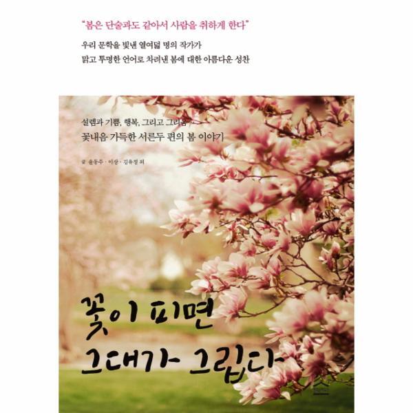 웅진북센 꽃이 피면 그대가 그립다 꽃내음 가득한 서른두 편의 봄 이야기