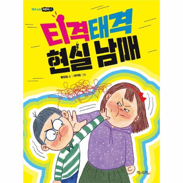 이노플리아 티격태격 현실 남매 - 책과 노는 어린이 1