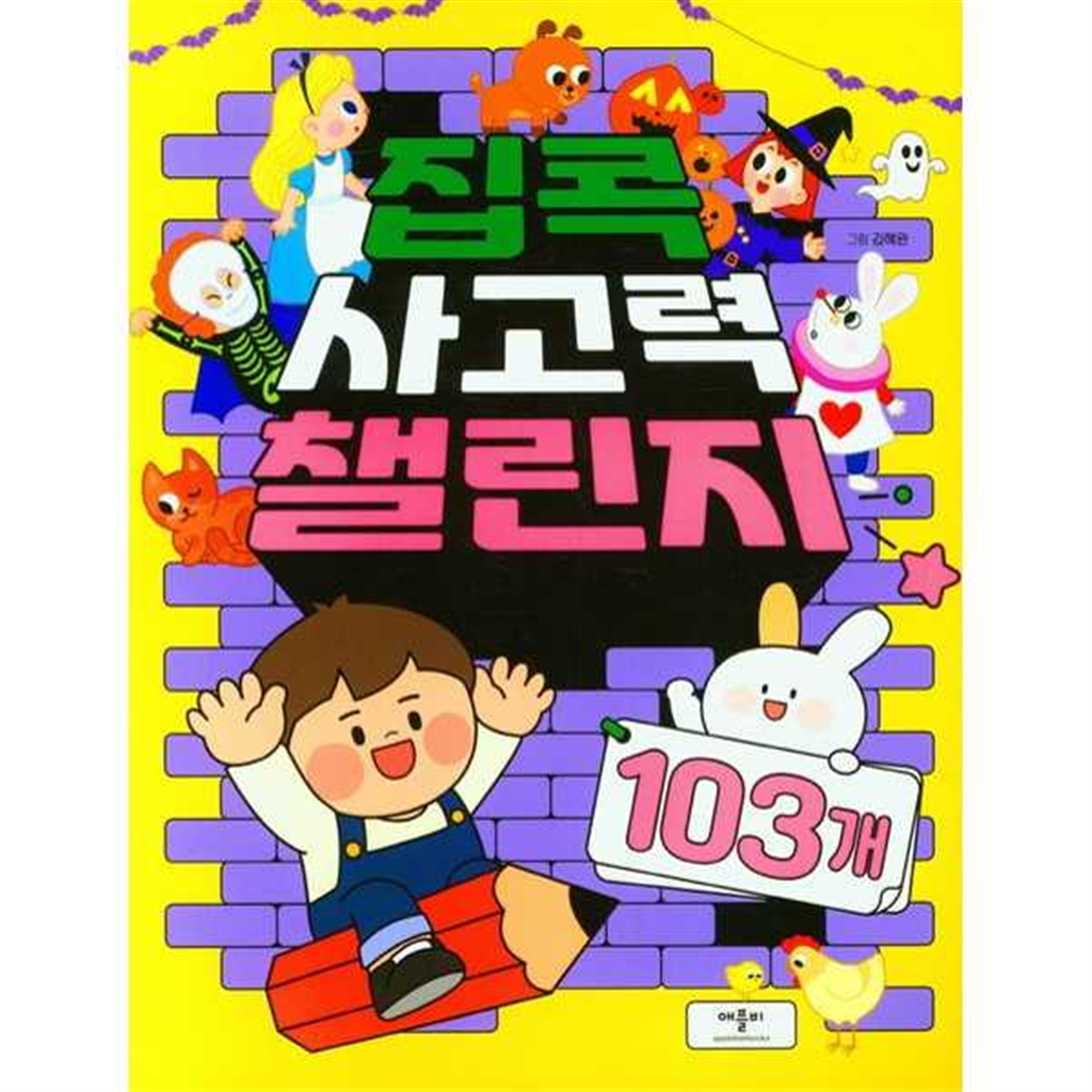 애플비 애플비 [애플비북스] 집콕 사고력 챌린지 103개 ..