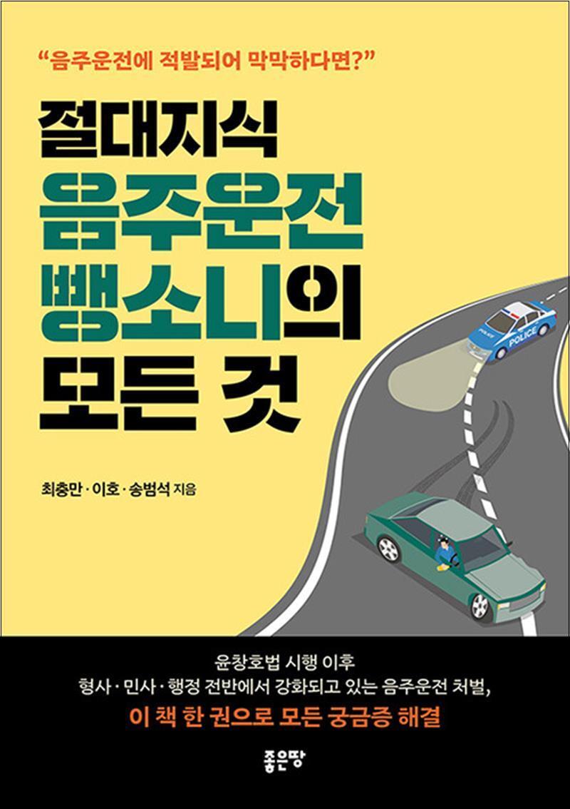 좋은땅 온누리북스 [온누리북스] 절대지식 음주운전 뺑소니의 모든 것