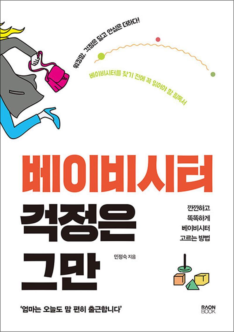 팝북 [팝북] 베이비시터 걱정은 그만 - 깐깐하고 똑똑하게 베이비시터 고르는 방법