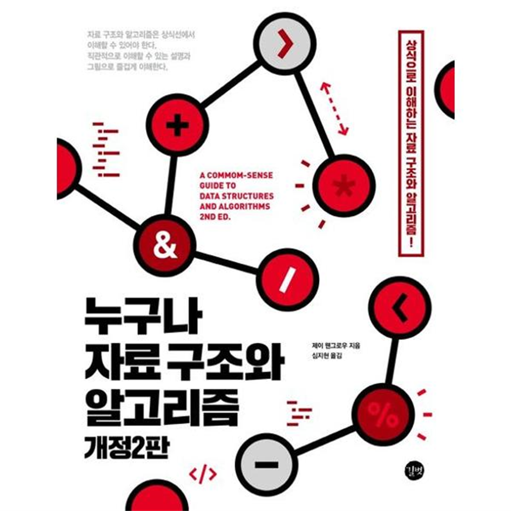 길벗 [길벗] 누구나 자료 구조와 알고리즘