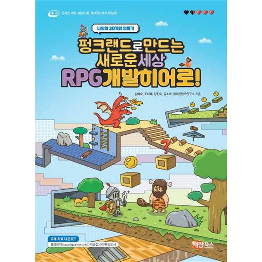 해람북스 [해람북스(구 북스홀릭)] 펑크랜드로 만드는 새로운 세상 RPG개발히어로