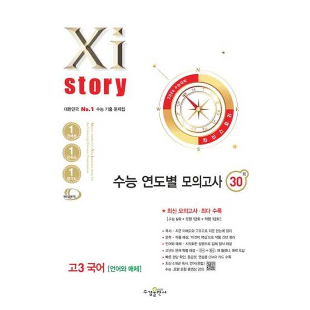 기타브랜드 [수경출판사] 수경출판사 자이스토리 연도별 모의고사 고3 국어 언어와 매체(2025)(2026 수능 대비) ..