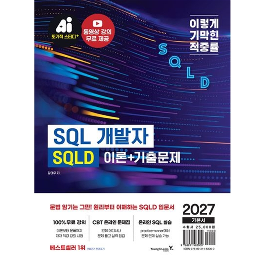 영진닷컴 영진닷컴 [영진닷컴] 2027 이기적 SQLD SQL 개발자 이론+기출문제