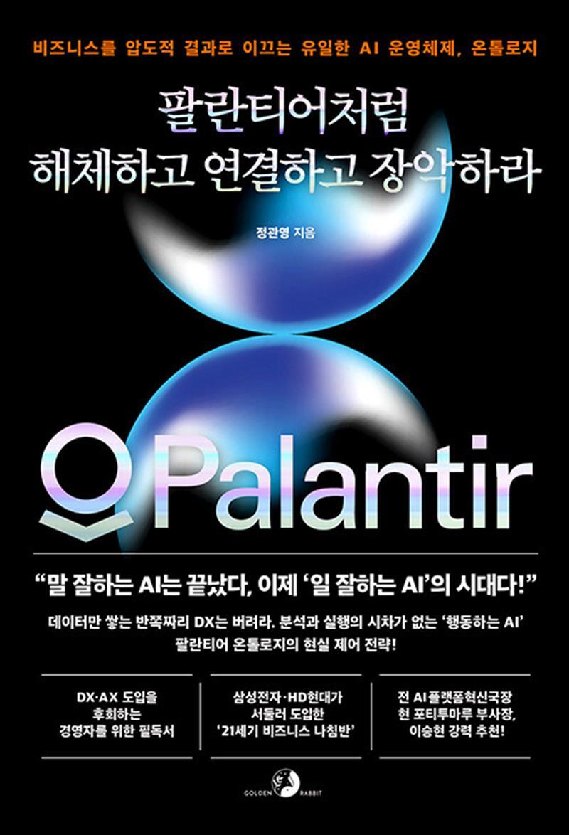 골든래빗(주) 온누리북스 [온누리북스] 팔란티어처럼 해체하고 연결하고 장악하라 - 비즈니스를 압도적 결과로 이끄는 유일한 AI 운영체제, 온톨로지