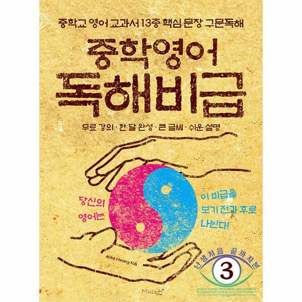피오르드 중학영어 독해비급 : 중학교 영어 교과서 13종 핵심 문장 구문독해 - 난생 처음 끝까지 본 시리즈 3