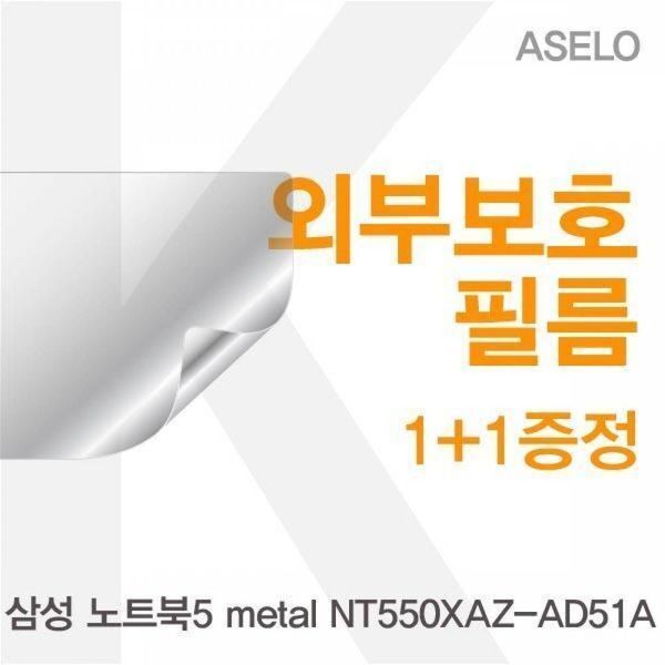 알티피아 [하프클럽/알티피아]BS 삼성 노트북5 metal NT550XAZ-AD51A용 외부보호필름(아셀로3종)