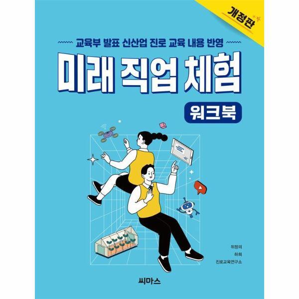 빅북 미래 직업 체험 워크북 - 교육부 발표 신사업 진로 교육 내용 반영