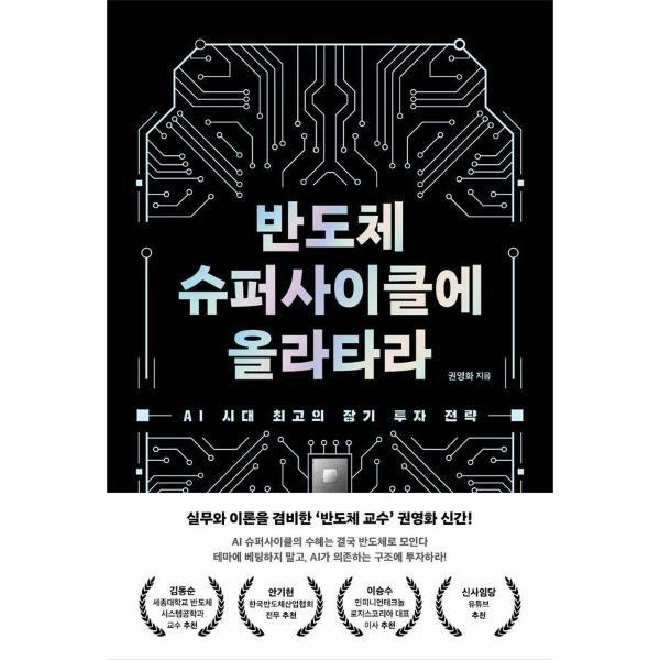 블랙펜 이노플리아 반도체 슈퍼사이클에 올라타라 - AI 시대 최고의 장기 투자 전략