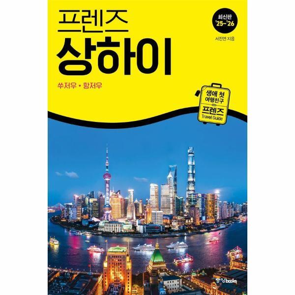 빅북 프렌즈 상하이 - 쑤저우·항저우 (2025~2026년 개정판)