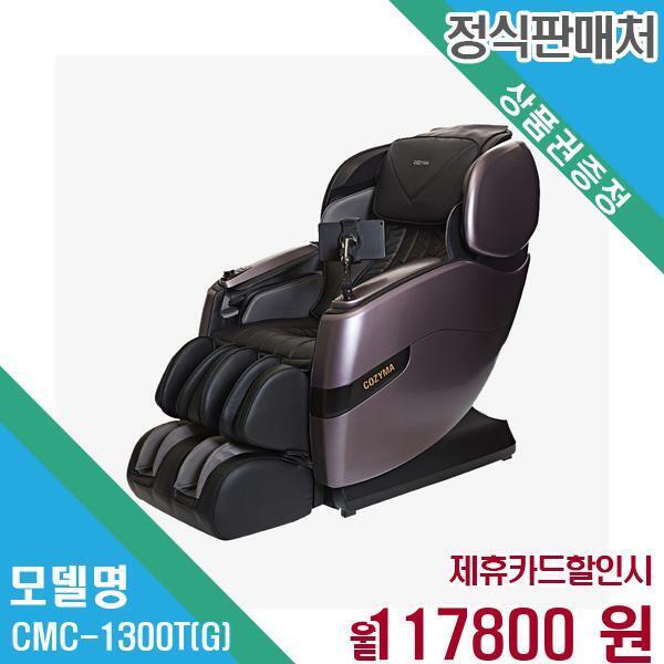 [렌탈]코지마 코지마 안마의자 카이저 시그니쳐 정품 새상품 CMC-1300T(G) 60개월 130,800/60개월 의무사용