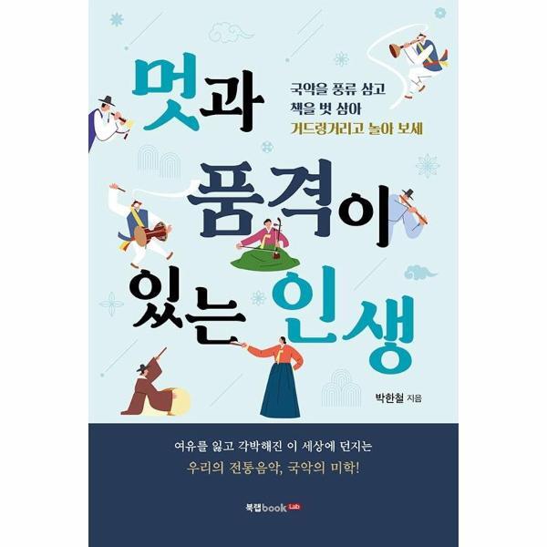 (주)북랩 북스토어 멋과 품격이 있는 인생 : 국악을 풍류 삼고 책을 벗 삼아 거드렁거리고 놀아 보세