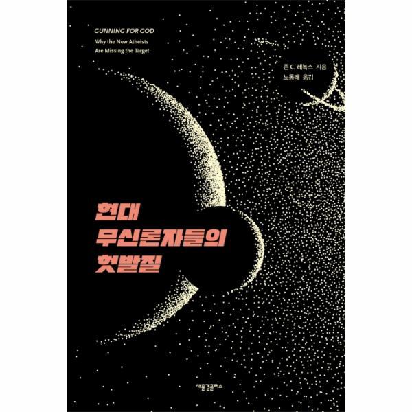 웅진북센 현대 무신론자들의 헛발질