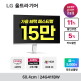 [LG전자][최종가 15만] LG 24G411BW 24인치(60.4cm) 게이밍모니터 화이트 144Hz DP포트 지싱크