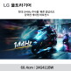 [LG전자][최종가 15만] LG 24G411BW 24인치(60.4cm) 게이밍모니터 화이트 144Hz DP포트 지싱크