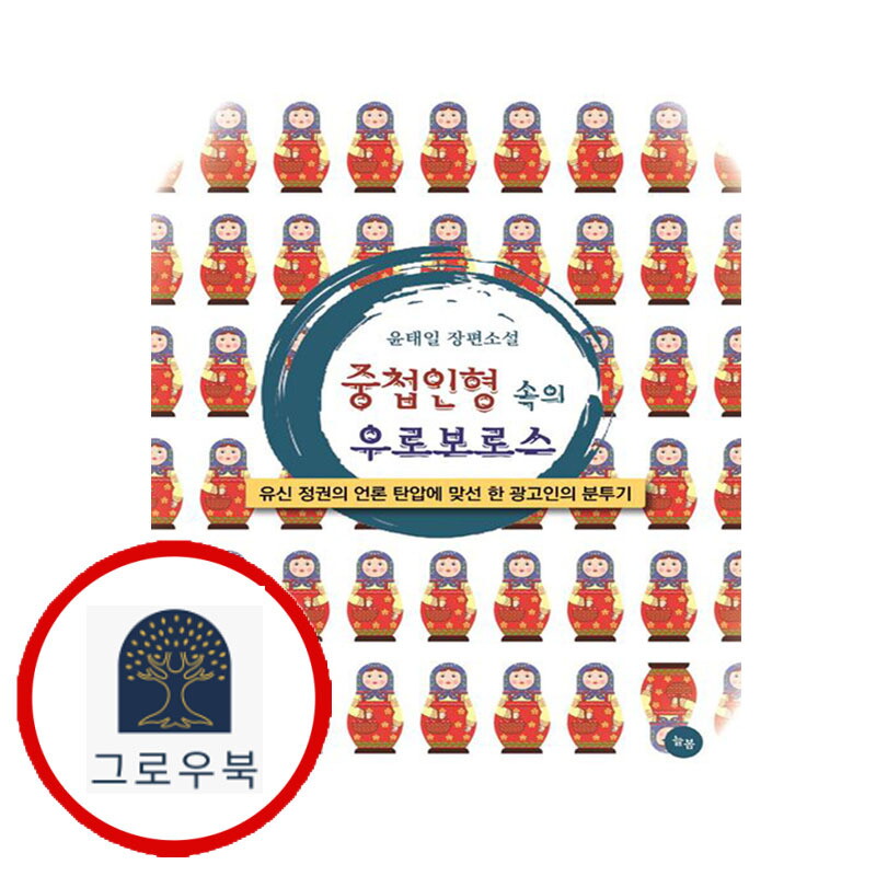 늘봄 그로우북 중첩인형 속의 우로보로스 중첩인형속의우로보로스 스테디셀러