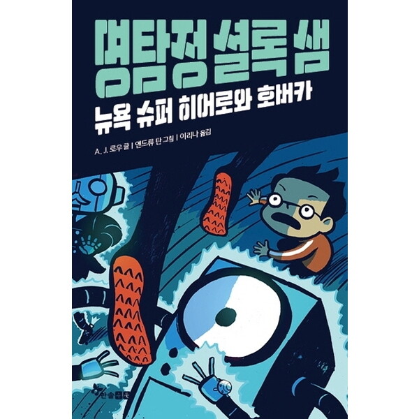 한솔수북 명탐정셜록샘 : 뉴욕슈퍼히어로와 호버카 [양장] [부록 : 명탐점 셜록 샘의 돋보기]