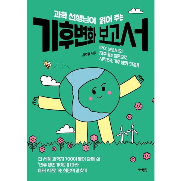 서해문집 과학 선생님이 읽어 주는 기후변화 보고서 : IPCC 보고서의 자주 묻는 질문으로 시작하는 기후 행동 첫걸음