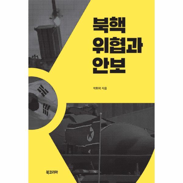 북코리아(선학사) 이노플리아 북핵 위협과 안보