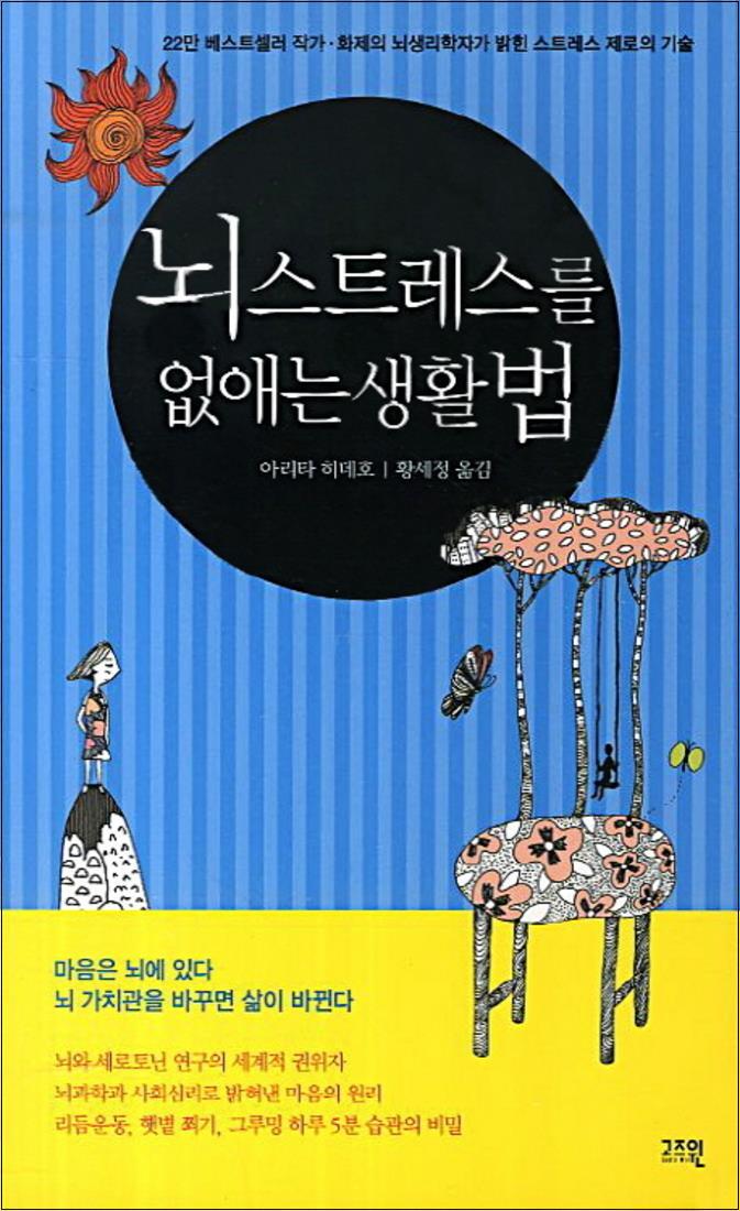 봄봄북스 [봄봄북스] 뇌 스트레스를 없애는 생활법