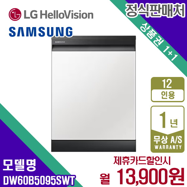 [렌탈]삼성전자 [렌탈] 삼성 비스포크 식기세척기 12인용 DW60B5095SWT 새틴화이트 월26900원 5년약정/60개월 의무사용