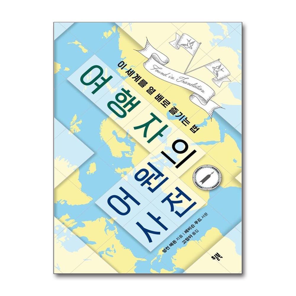 더스터디물류 여행자의 어원 사전 (윌북)