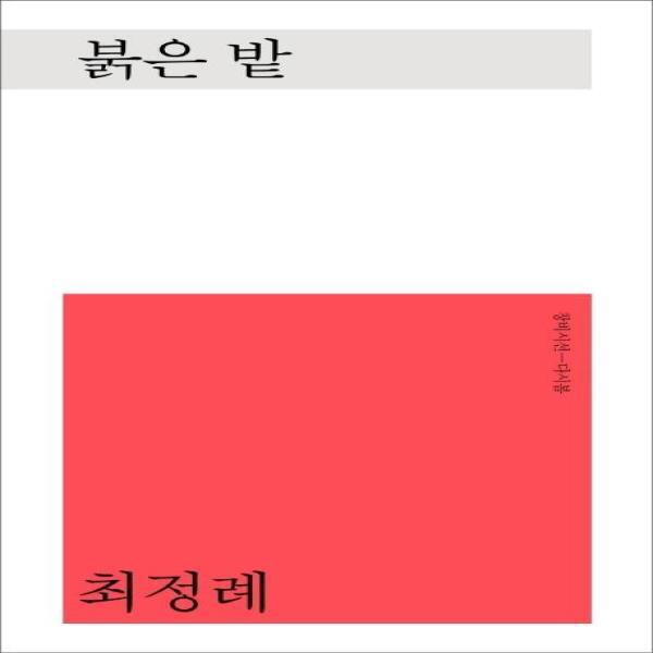 월드북 붉은 밭 - 창비시선 다시봄