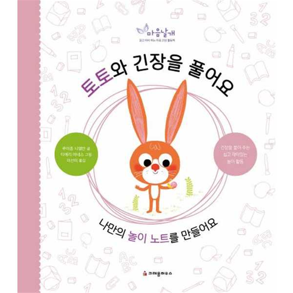 크레용하우스 [크레용하우스]크레용하우스 토토와 긴장을 풀어요 -