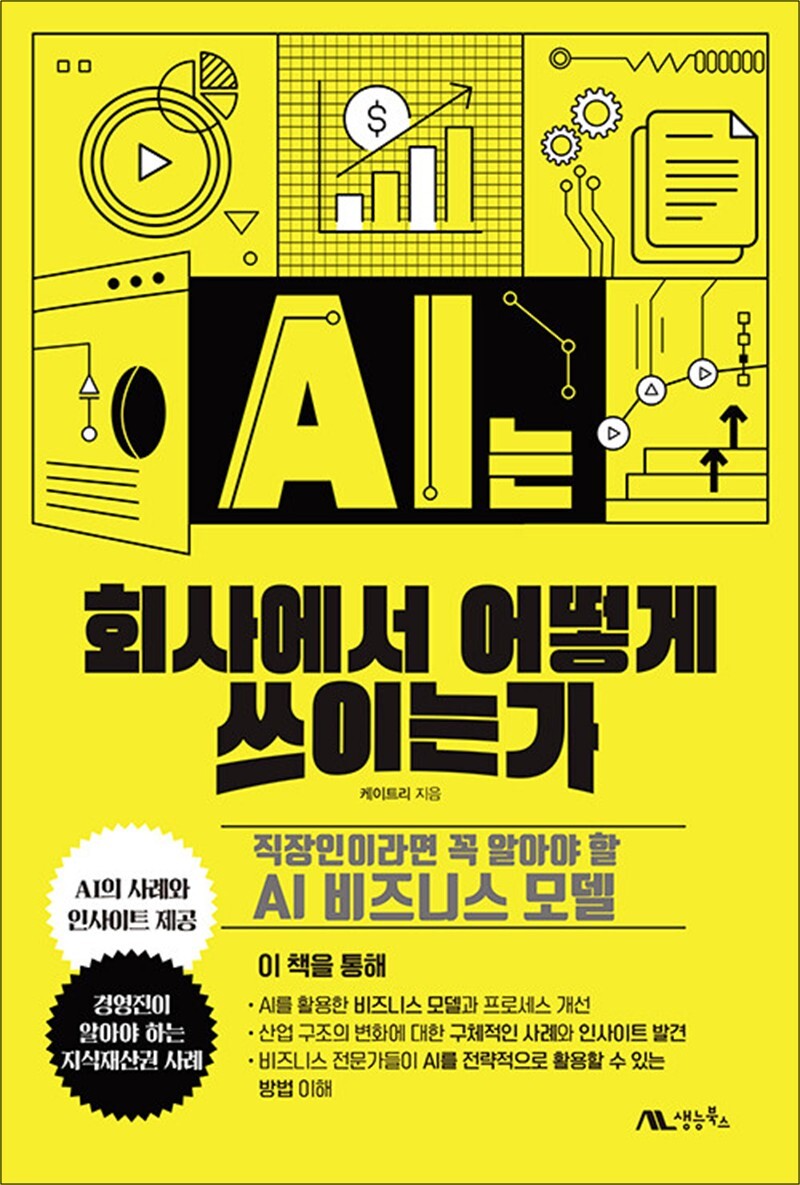 생능북스 제이북스 [제이북스] AI는 회사에서 어떻게 쓰이는가 - 직장인이라면 꼭 알아야 할 AI 비즈니스 모델