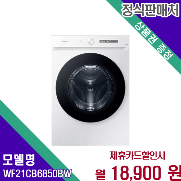 [렌탈]삼성 삼성 BESPOKE 그랑데 AI 드럼세탁기 21kg 초대용량 WF21CB6850BW 60개월 31900/60개월 의무사용