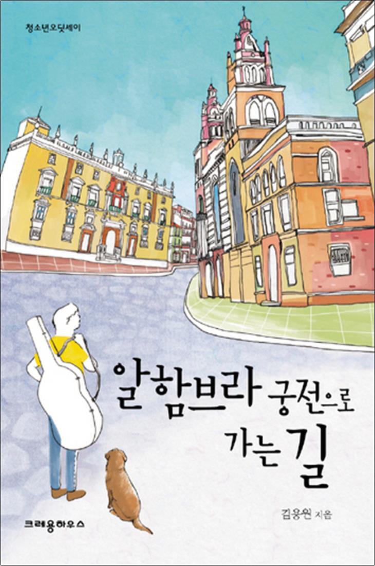 크레용하우스 온누리북스 [온누리북스] 알함브라 궁전으로 가는 길 (청소년 오딧세이)