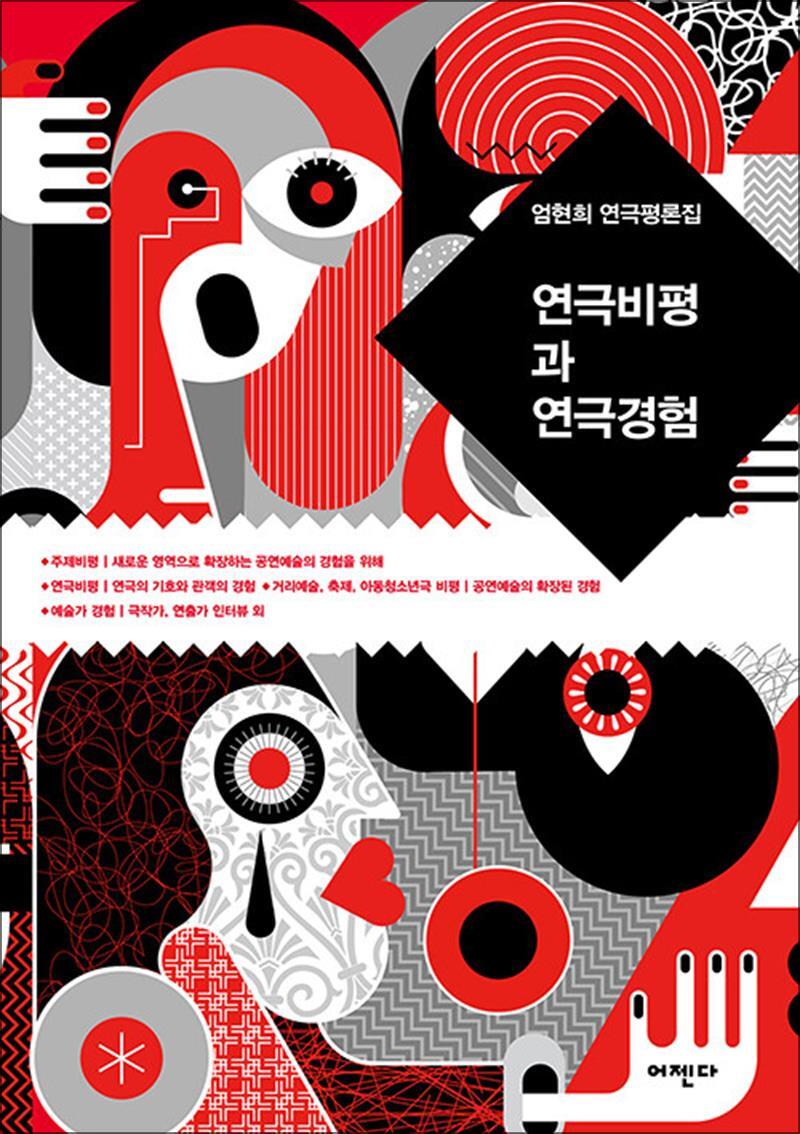 사이먼북스 [사이먼북스] 연극비평과 연극경험