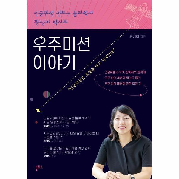 플루토 북스토어 우주미션 이야기 : 인공위성 만드는 물리학자 황정아 박사의